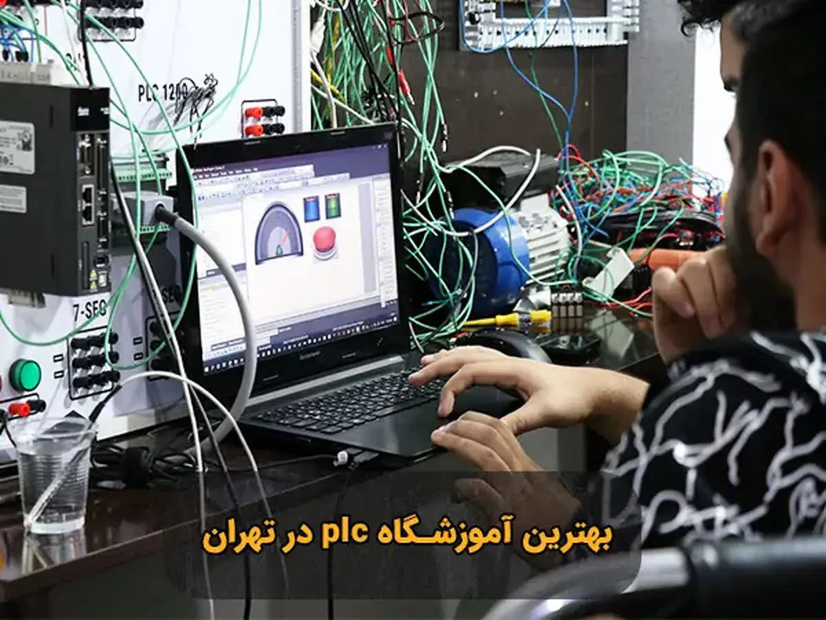 بهترین آموزشگاه plc در تهران