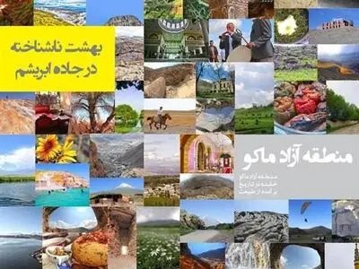 جاذبه های گردشگری و تاریخی منطقه آزاد ماکو،‌ مقصدی برای مسافرت نوروزی