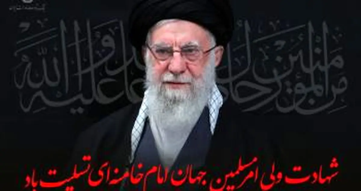 پیام تسلیت مدیرعامل بانک توسعه صادرات ایران به مناسبت شهادت حضرت آیت الله العظمی امام خامنه‌ای