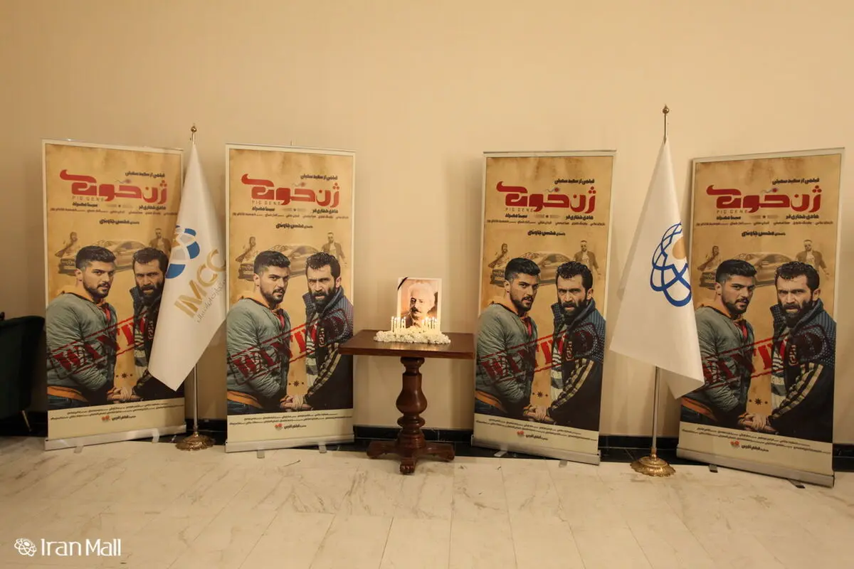 اکران مردمی فیلم «ژن خوک» در پردیس سینمایی بازار بزرگ ایران