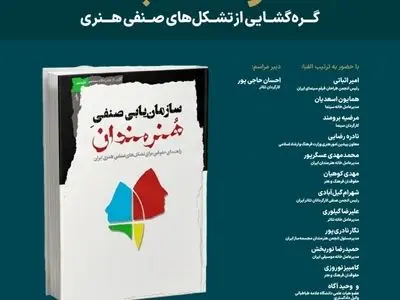 رویداد «خانه دوست کجاست؟» با موضوع گره‌گشایی از تشکل‌های صنفی هنری در خانه هنرمندان