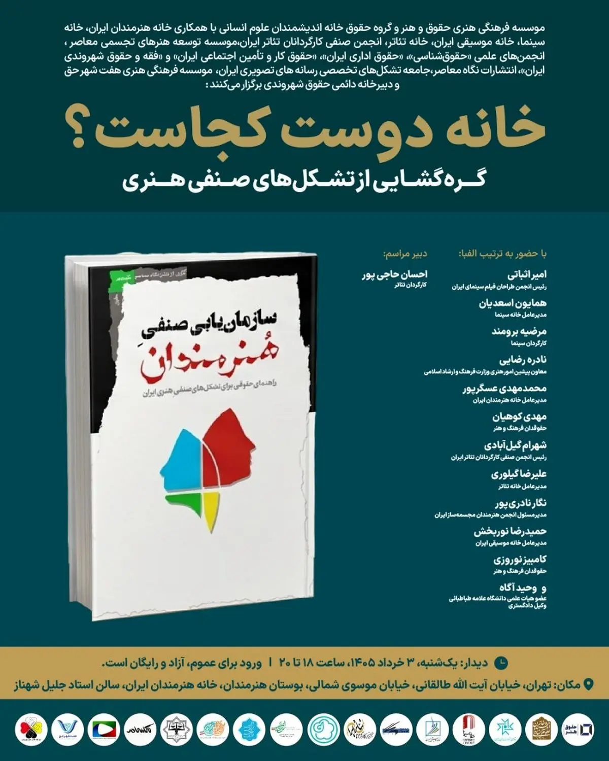 رویداد «خانه دوست کجاست؟» با موضوع گره‌گشایی از تشکل‌های صنفی هنری در خانه هنرمندان