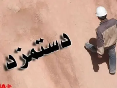 مزد هرکارگر از مهرماه 20 هزارتومان افزایش یافت