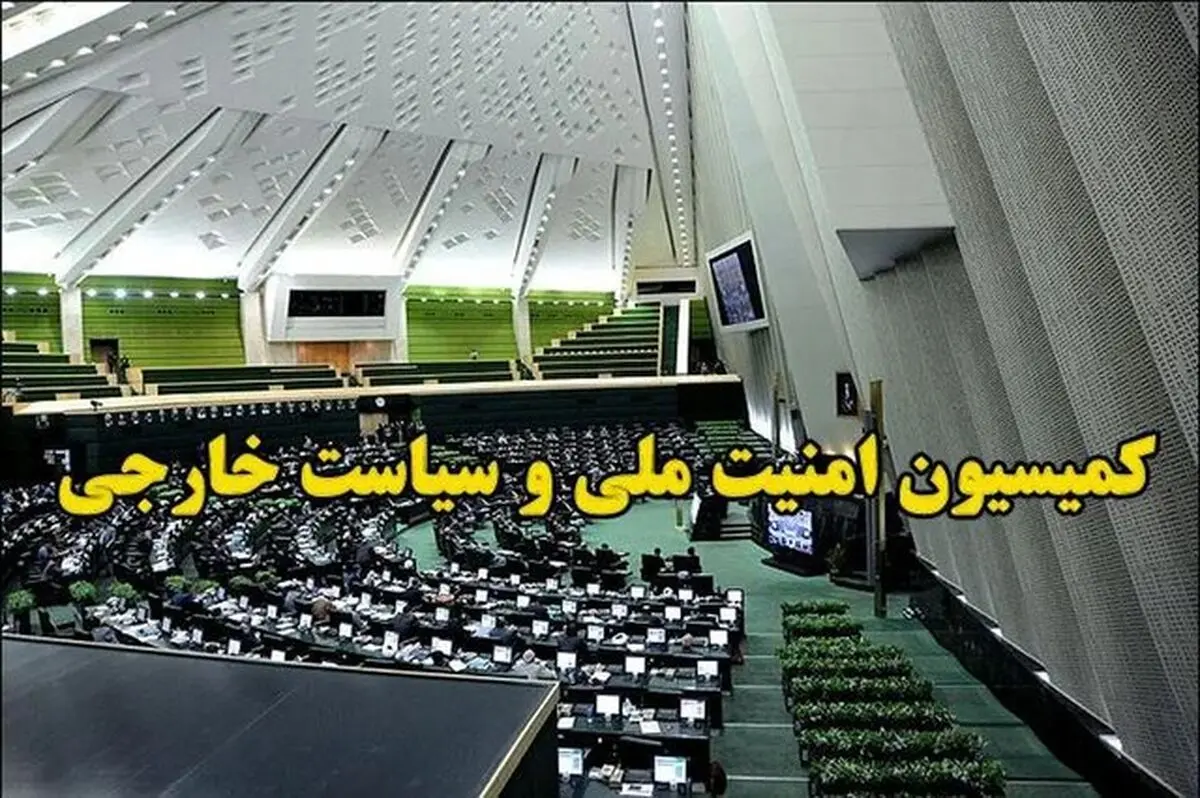 طرح‌های کمیسیون امنیت ملی برای اقدام متقابل در برابر تجاوز آمریکا و اسرائیل