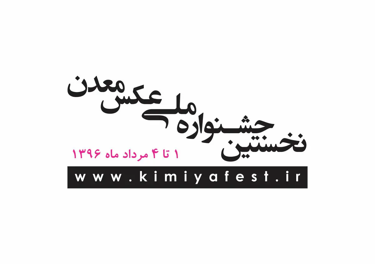 برنامه تور عکاسی در جشنواره عکس معدن 