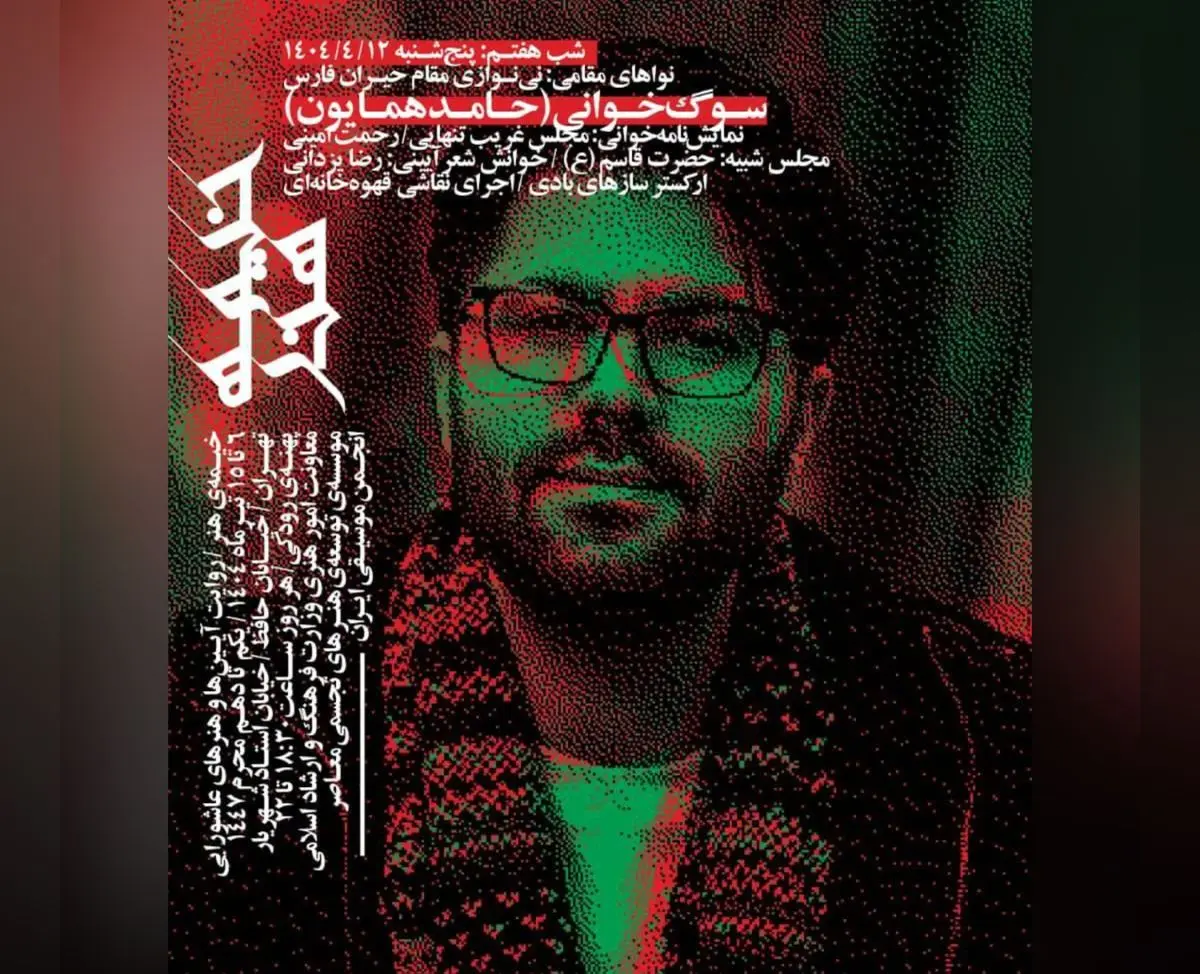 تماشای اجرای حامد همایون در «خیمه‌ی هنر» 
