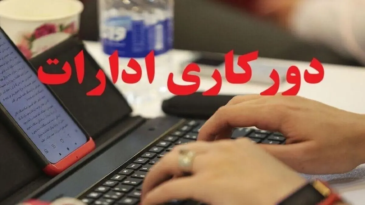 تداوم دورکاری ادارات و دستگاه‌های اجرایی استان زنجان در روزهای پنجشنبه
