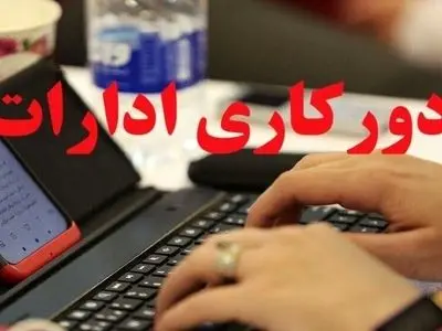 تداوم دورکاری ادارات و دستگاه‌های اجرایی استان زنجان در روزهای پنجشنبه