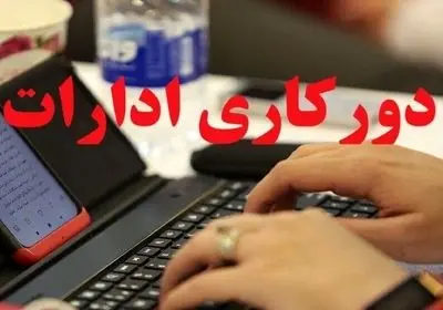 تداوم دورکاری ادارات و دستگاه‌های اجرایی استان زنجان در روزهای پنجشنبه