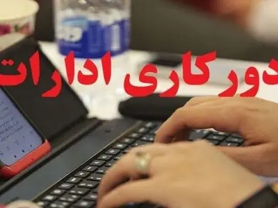 تداوم دورکاری ادارات و دستگاه‌های اجرایی استان زنجان در روزهای پنجشنبه