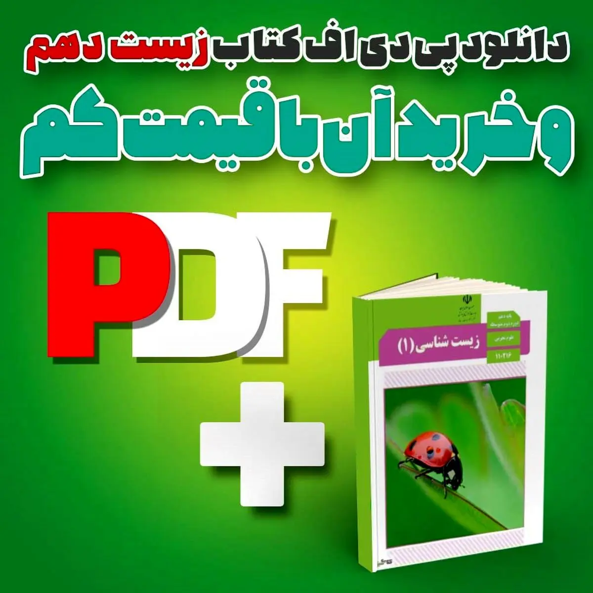 دانلود pdf کتاب درسی زیست دهم و خرید آن با قیمت کم