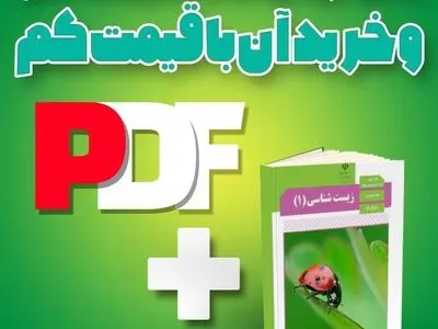 دانلود pdf کتاب درسی زیست دهم و خرید آن با قیمت کم