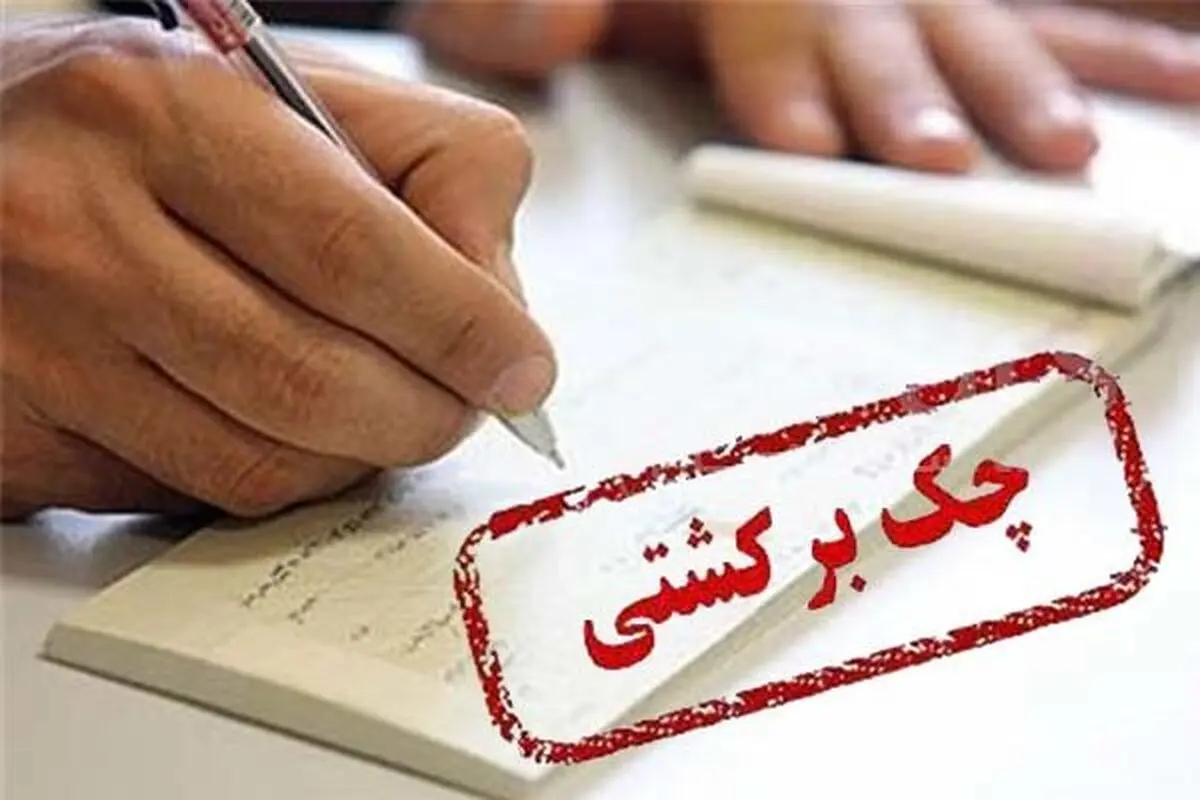 ۱۲هزار و ۸۴۱ میلیارد تومان چک برگشتی در شهریور