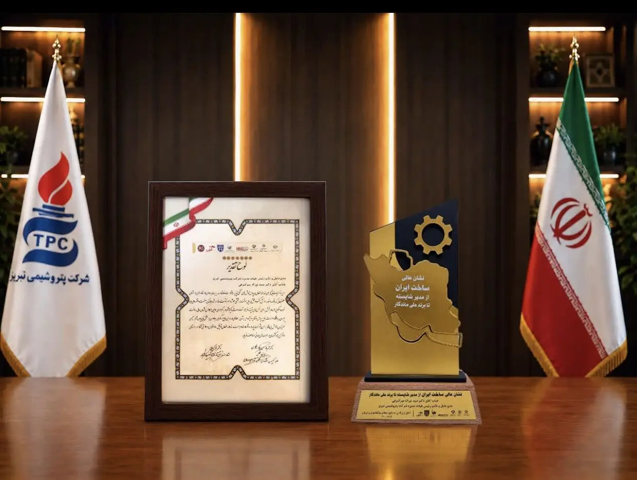 پتروشیمی تبریز «نشان عالی ساخت ایران» را از آن خود کرد