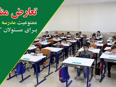 موافقت کمیسیون آموزش و تحقیقات مجلس با تسری قانون ممنوعیت مدرسه‌داری برای مسئولان کشور