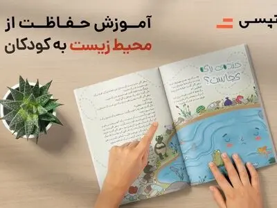 اقدام تپسی برای آموزش مراقبت از محیط زیست به کودکان