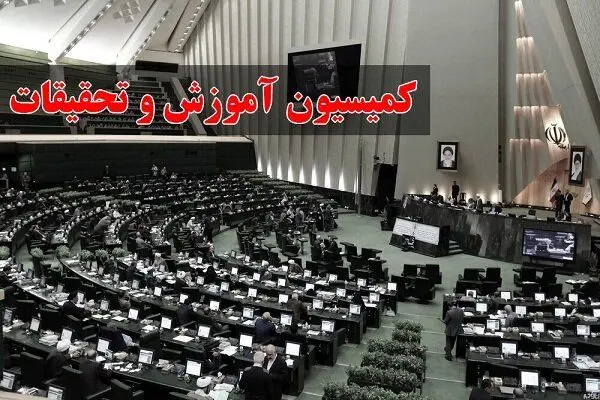 جلسه کمیسیون آموزش مجلس با رئیس‌جمهور امروز برگزار می‌شود