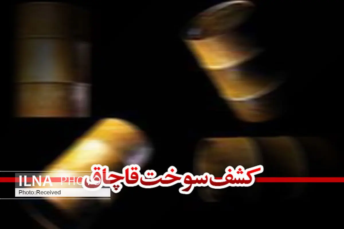قاچاقچی سوخت به پرداخت ۵۲ میلیون تومان جریمه نقدی محکوم شد