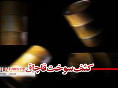 ۶۰۰ هزار لیتر گازوئیل قاچاق در ساوجبلاغ کشف شد