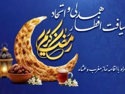 همه دعوت هستید به ضیافت افطار همدلی و اتحاد