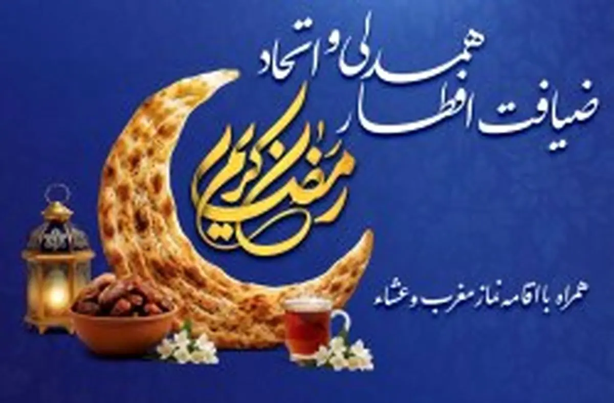 همه دعوت هستید به ضیافت افطار همدلی و اتحاد