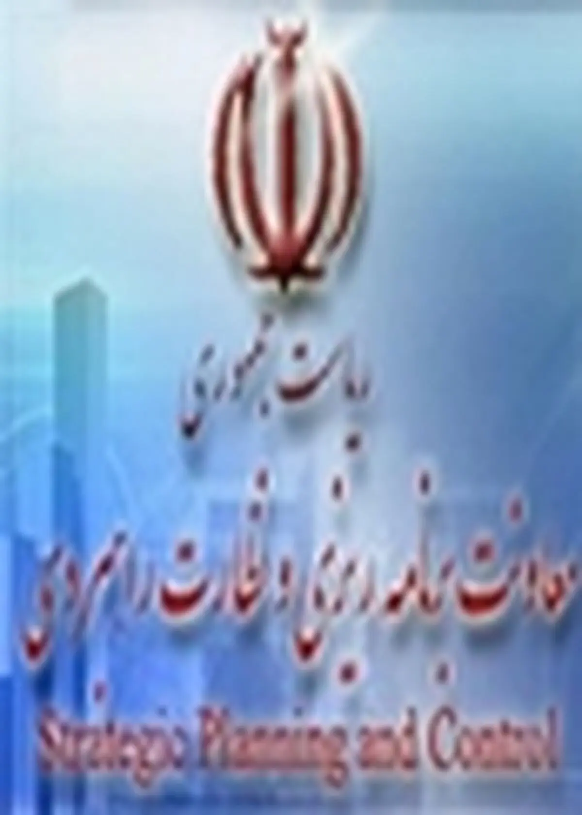 ابلاغ ۵۶ هزار و ۳۳۵ میلیارد ریال اعتبار از استانداری ها به دستگاه های اجرایی