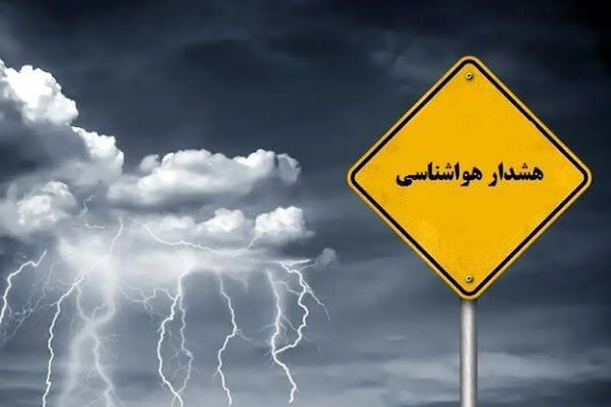 هشدار سطح زرد هواشناسی در گیلان صادر شد