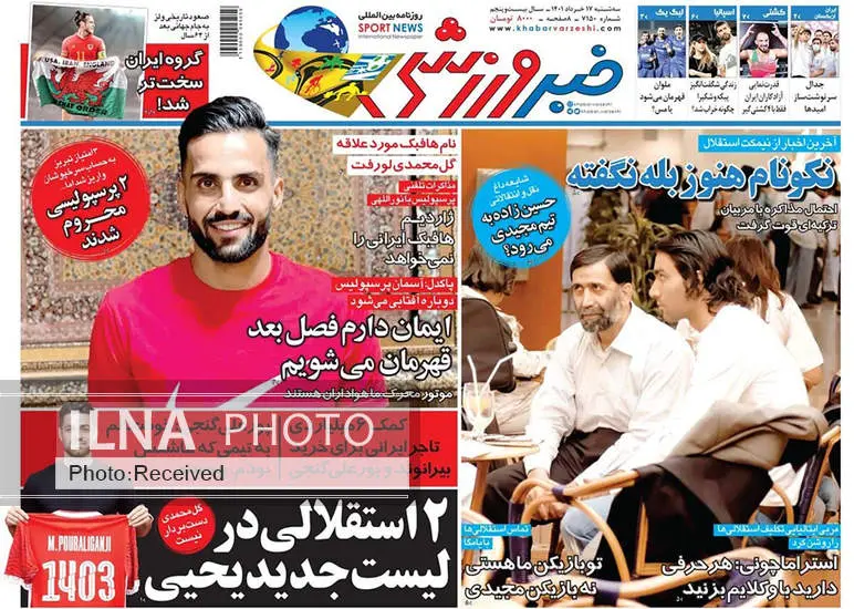 صفحه اول روزنامه ها سه‌شنبه ۱۷ خرداد