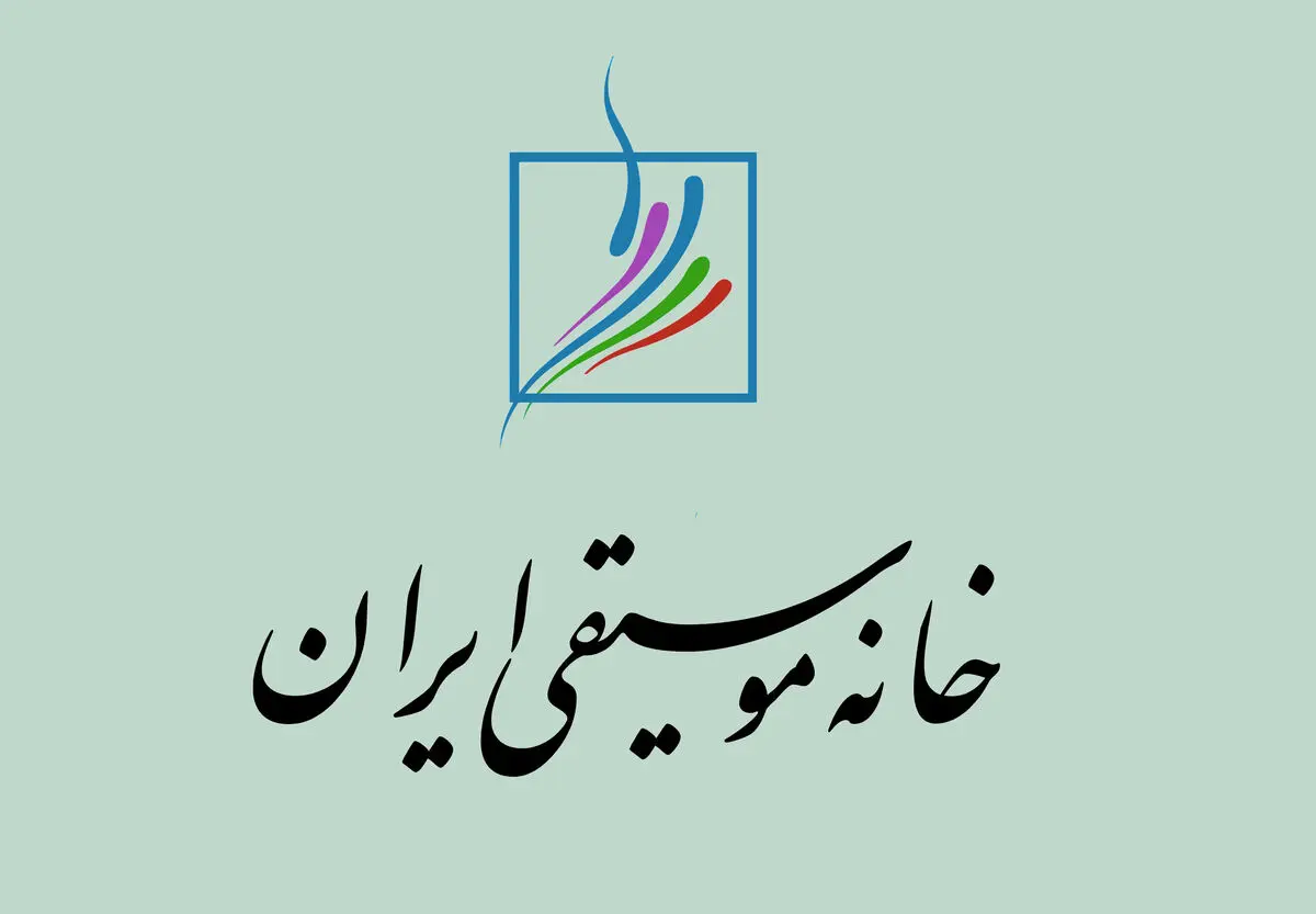 خانه موسیقی تا ۲۰ فرودین‌ تعطیل است