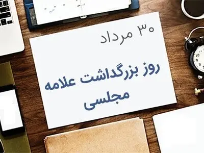 روز بزرگداشت علامه مجلسی در تقویم سال ۱۴۰۳ چه روزی است؟ 