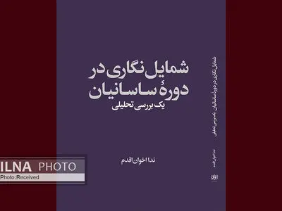 کتاب «شمایل‌نگاری در دوره ساسانیان» منتشر شد