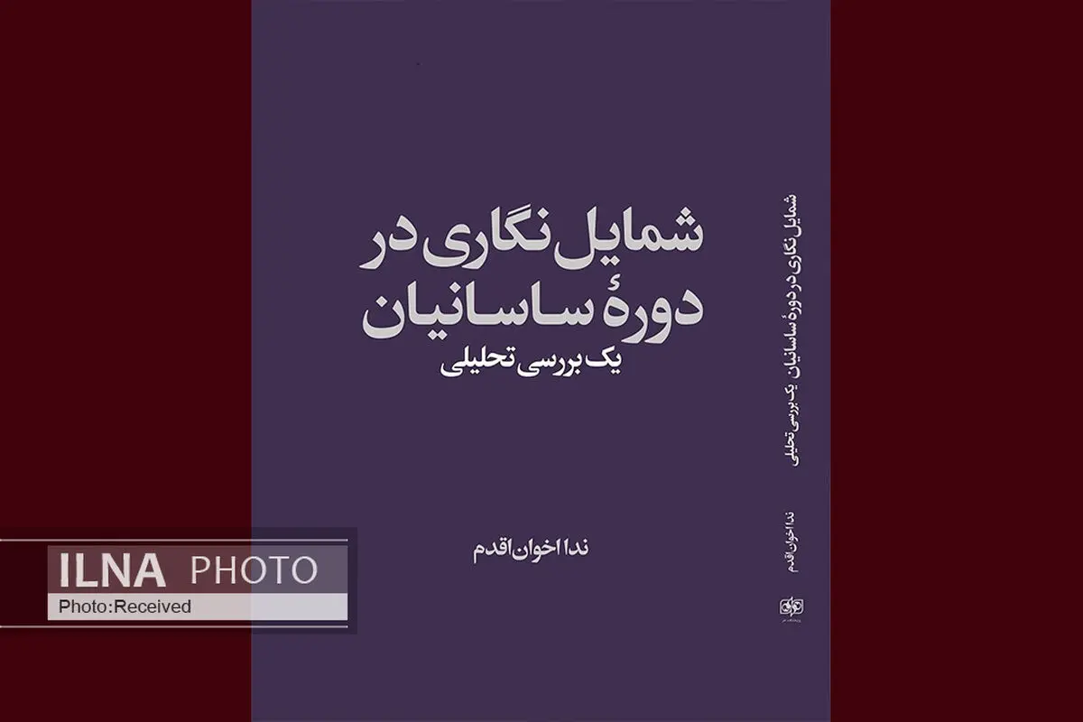 کتاب «شمایل‌نگاری در دوره ساسانیان» منتشر شد