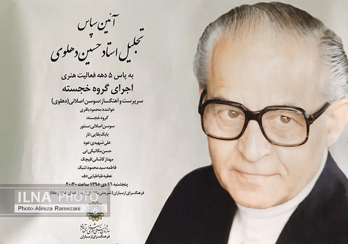 نکوداشت حسین دهلوی برگزار می‌شود