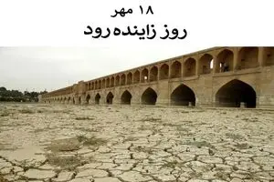 ۱۸ مهر روز زاینده‌ رود یا روز نکوداشت زاینده‌ رود است