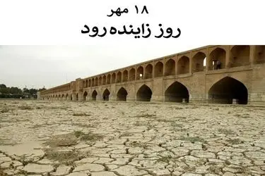 ۱۸ مهر روز زاینده‌ رود یا روز نکوداشت زاینده‌ رود است
