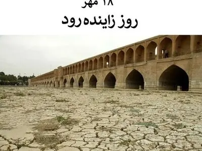 ۱۸ مهر روز زاینده‌ رود یا روز نکوداشت زاینده‌ رود است