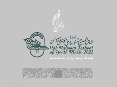 فراخوان جشنواره موسیقی جوان تمدید شد