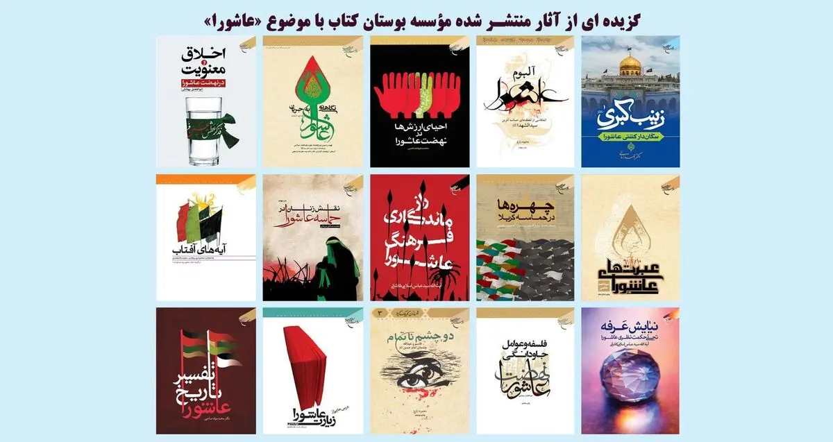 معرفی ۱۵ عنوان کتاب با موضوع «عاشورا»