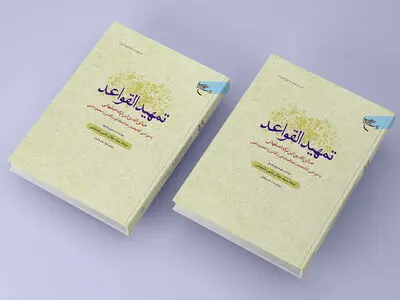 کتاب «تمهید القواعد» به چاپ هشتم رسید
