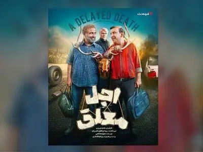 بازیگران سریال «اجل معلق» معرفی شدند