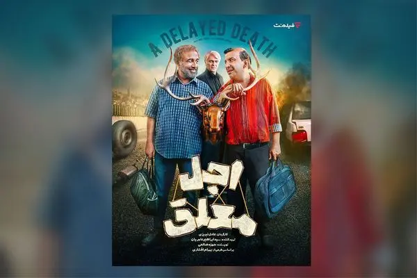 بازیگران سریال «اجل معلق» معرفی شدند
