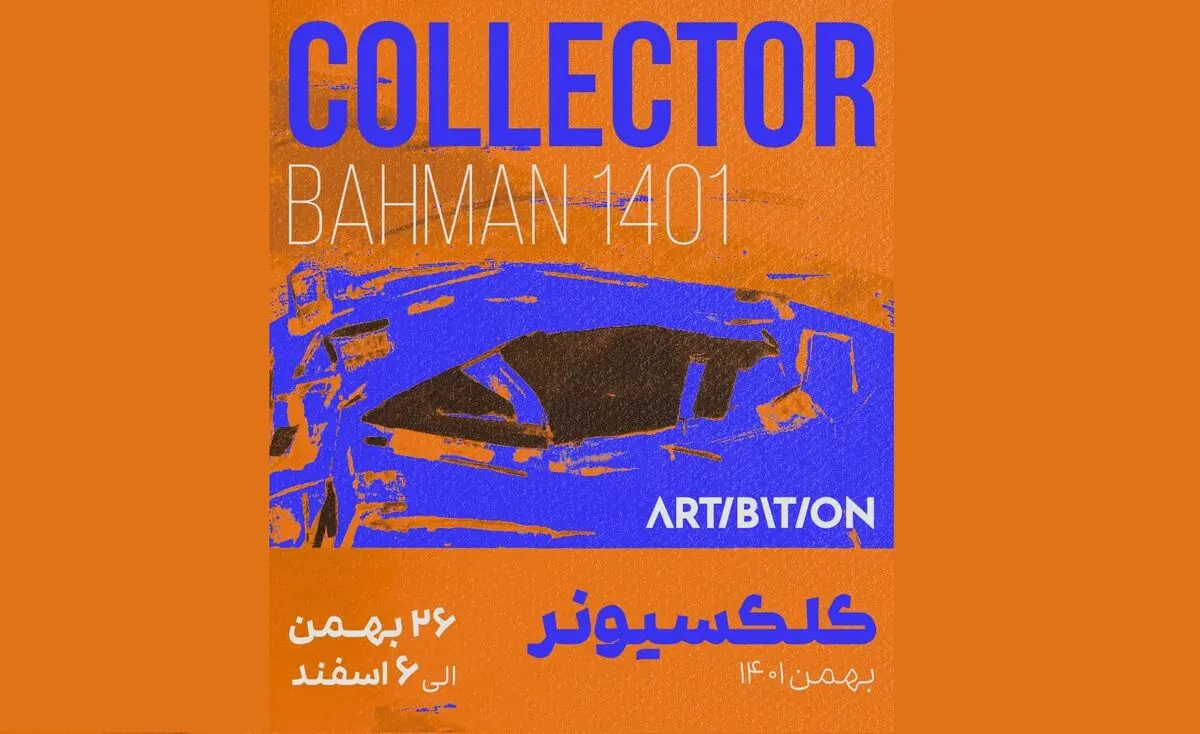 نمایشگاهی از هنرمندان پیش‌رو شامل بیست اثر