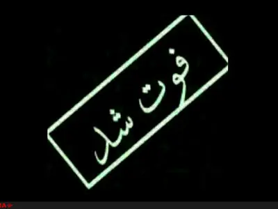 فوت سومین کارگر مصدوم فولاد بویراحمد 