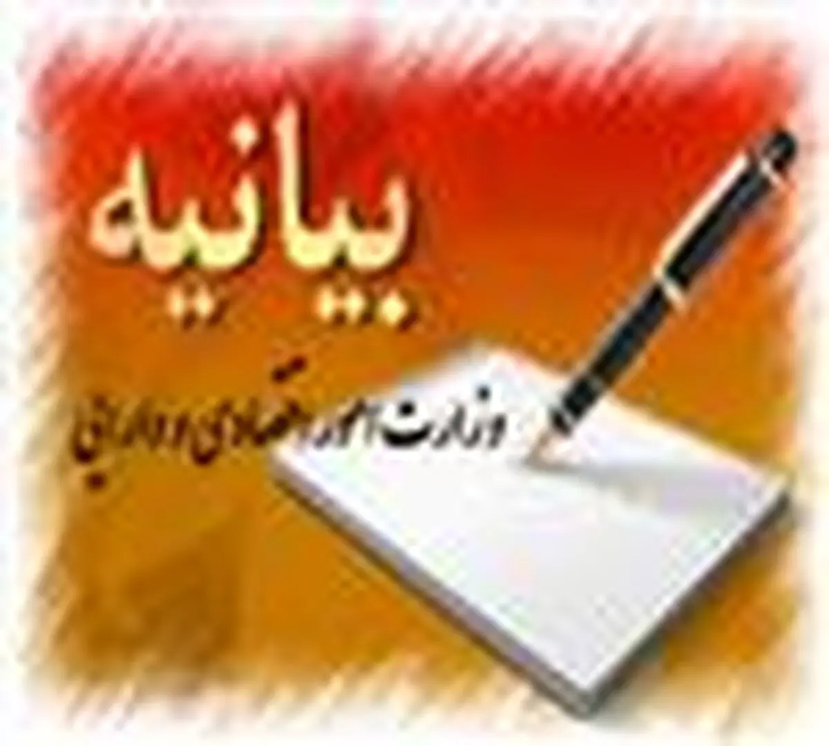 بیانیه رسانه ای وزارت اقتصاد در پی برگزاری اجلاس اخیر گروه ویژه اقدام مالی