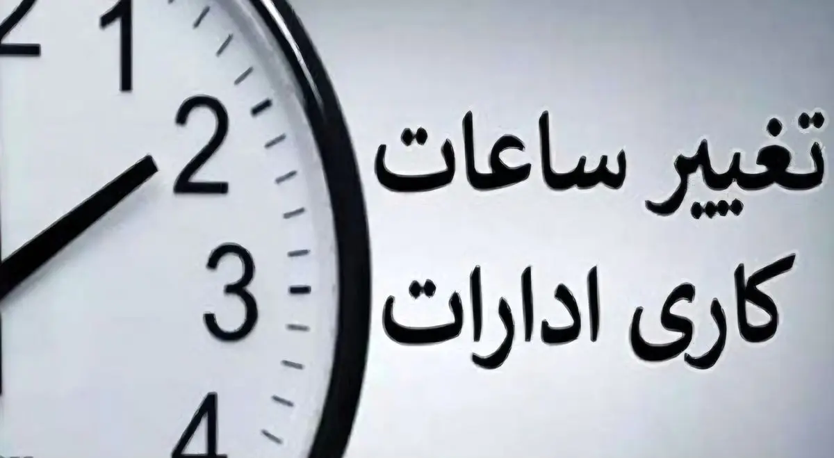 فعالیت ادارات روز ۱۸ اسفند از ساعت ۱۰ آغاز می‌شود