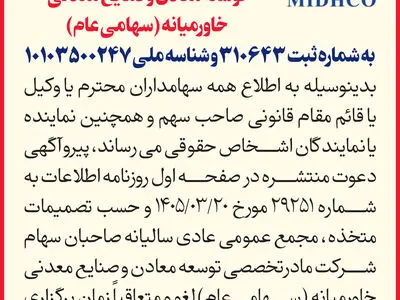 اطلاعیه لغو برگزاری مجمع عمومی عادی سالیانه میدکو