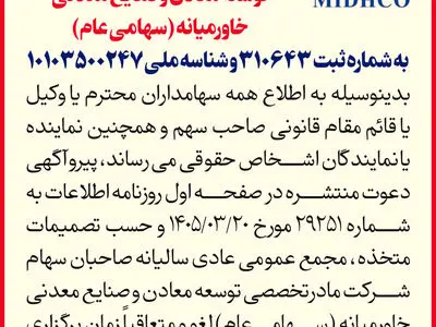 اطلاعیه لغو برگزاری مجمع عمومی عادی سالیانه میدکو