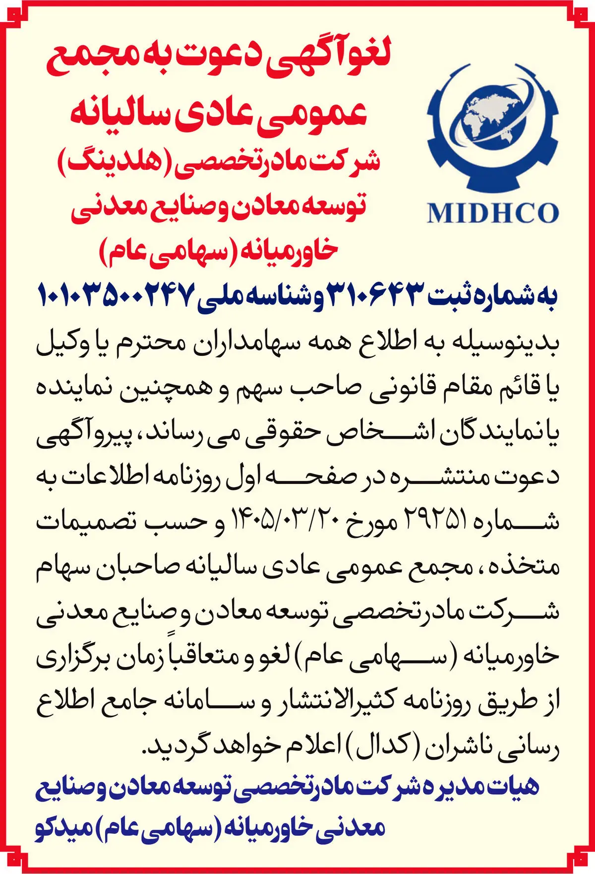 اطلاعیه لغو برگزاری مجمع عمومی عادی سالیانه میدکو