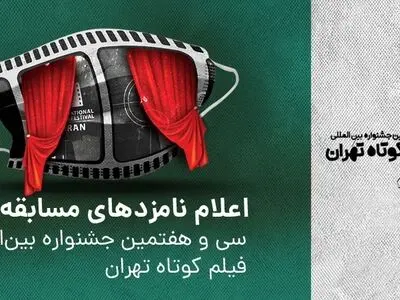نامزدهای جشنواره فیلم کوتاه تهران معرفی شدند