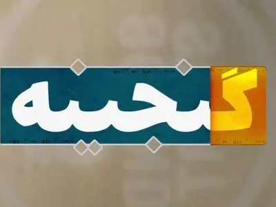 چهار مستند مردم‌نگاری از افشار نادری روی آنتن می‌رود